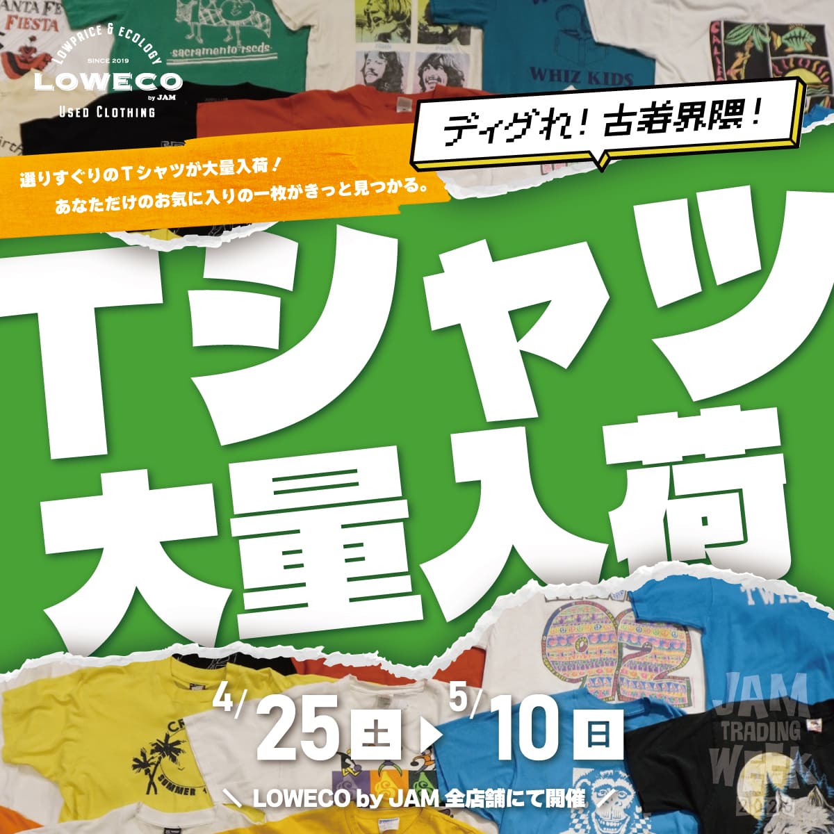 古着屋JAM 感謝祭2024