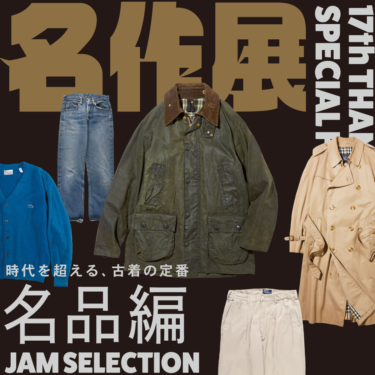 古着屋JAM 感謝祭2024