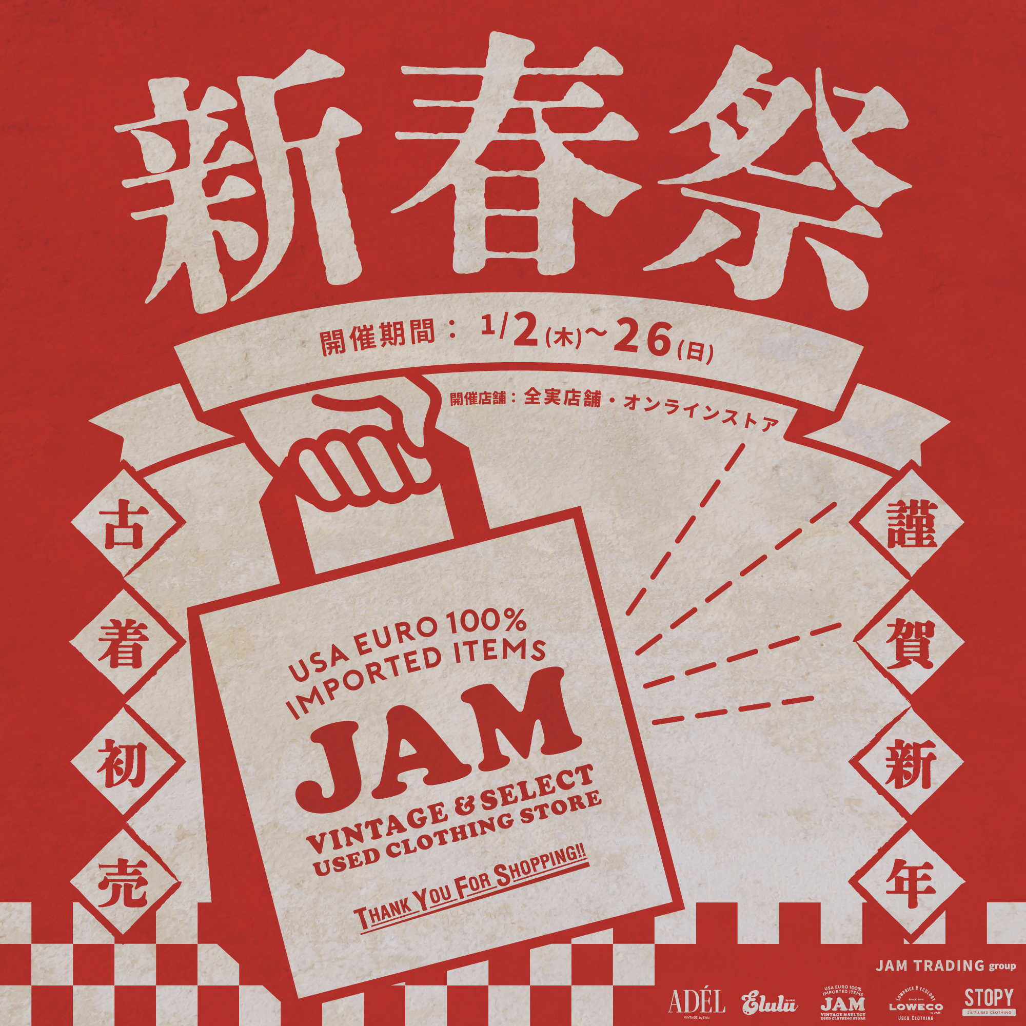 古着屋JAM新春祭2023
