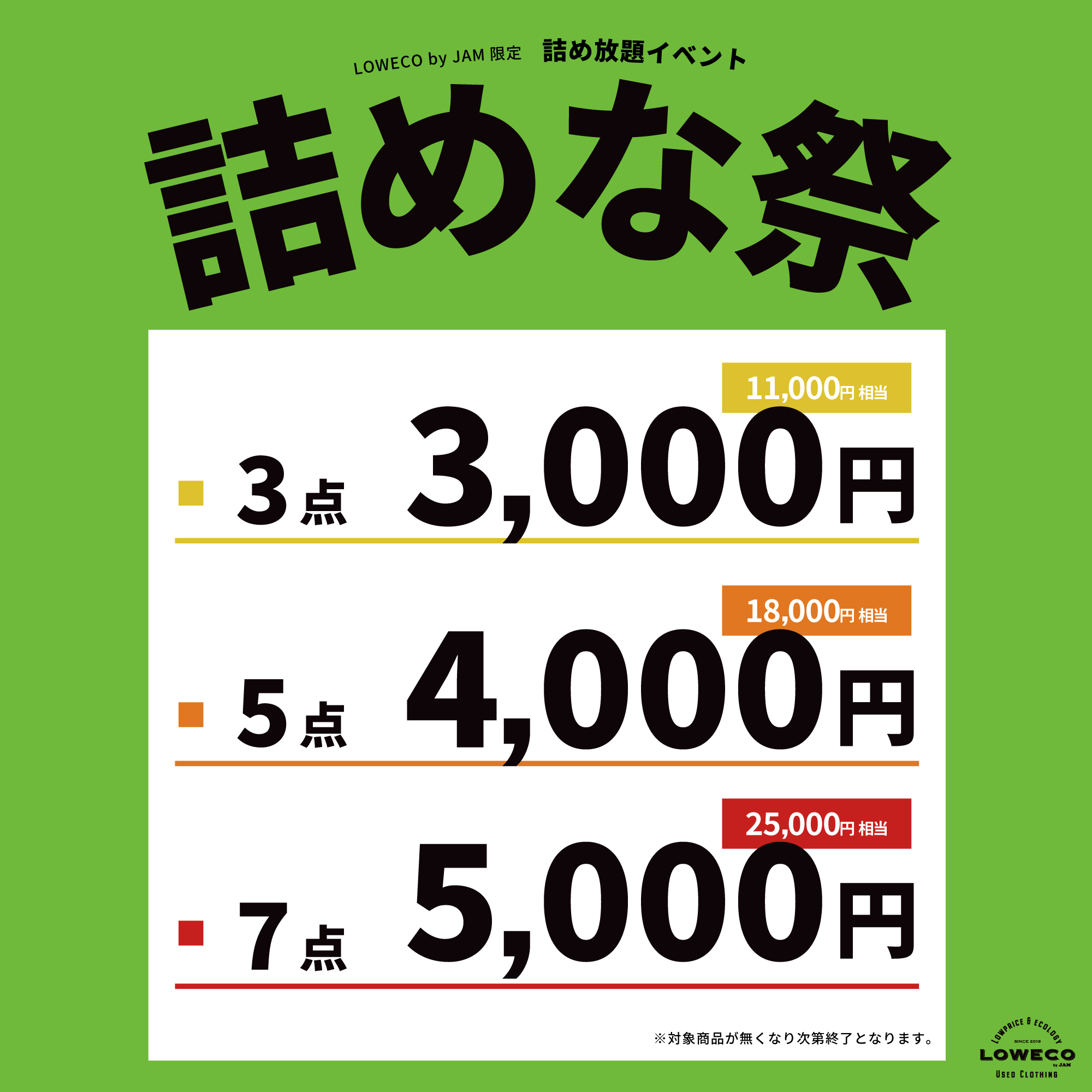 古着屋JAM 感謝祭2024