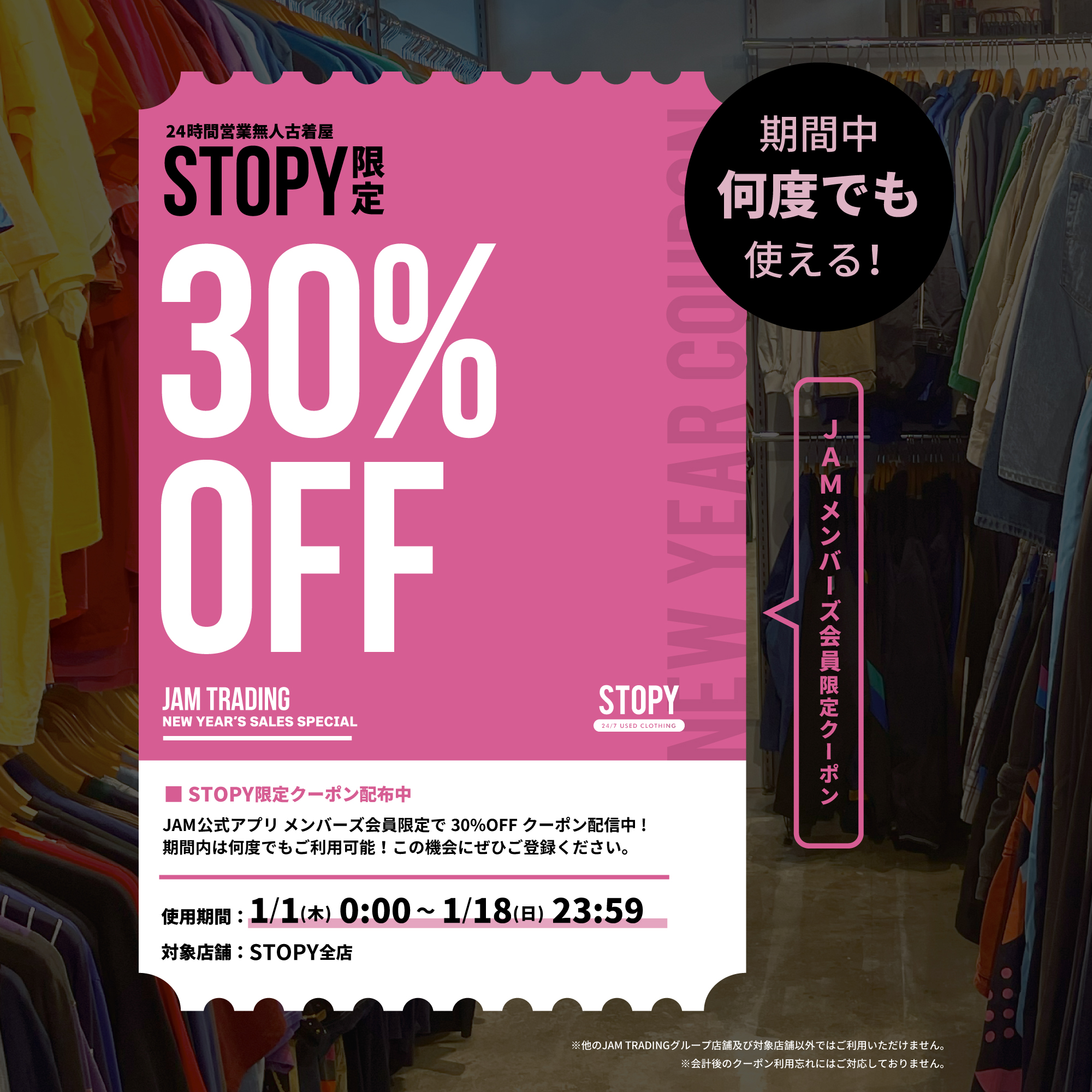 古着屋JAM 感謝祭2024