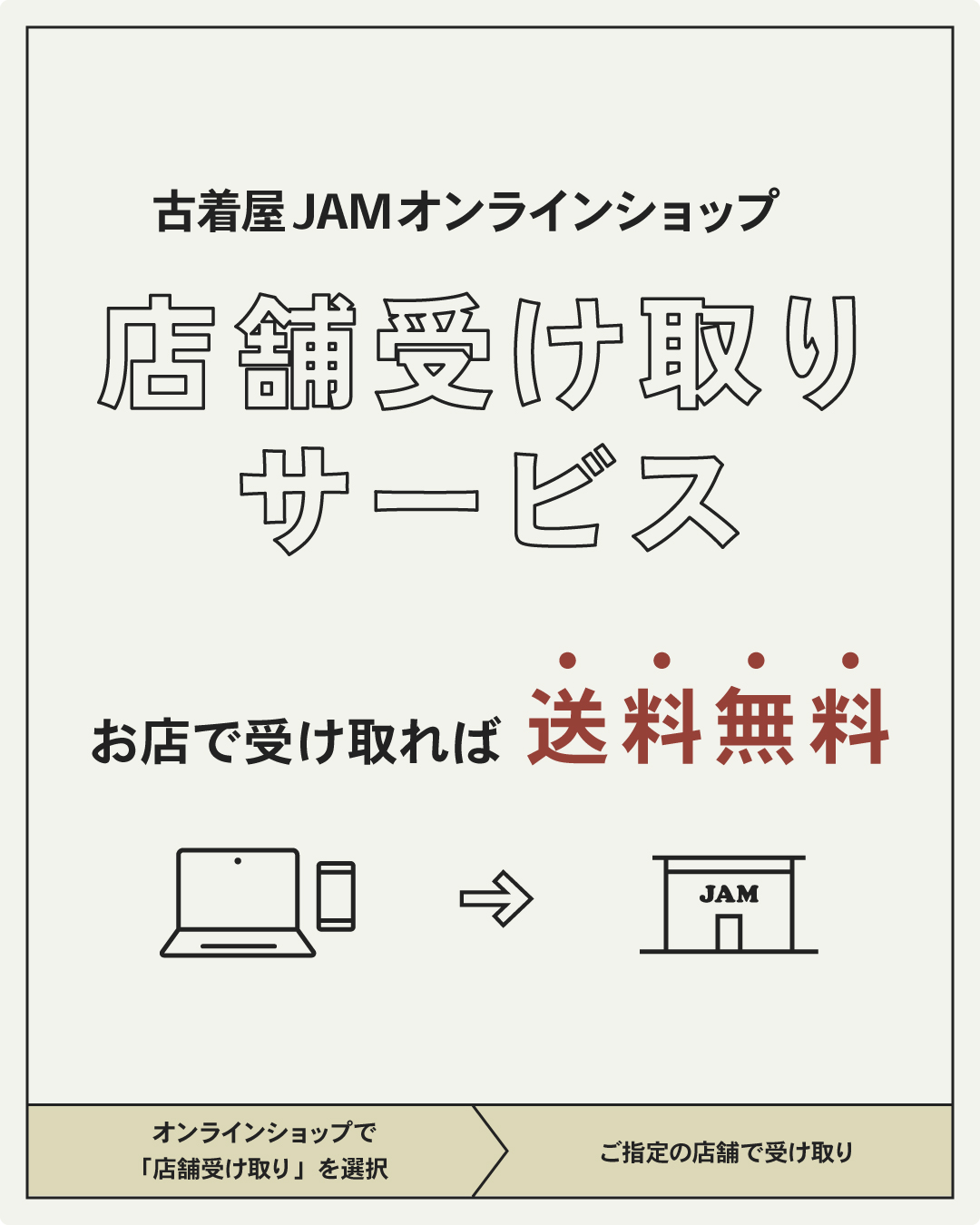 店舗受け取りサービス