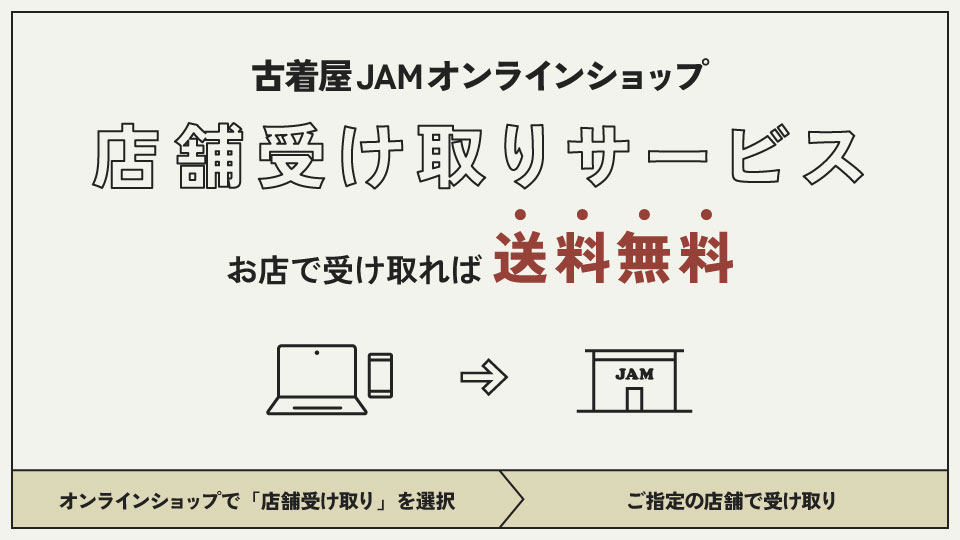 古着屋JAM店舗お受け取りりサービスについて