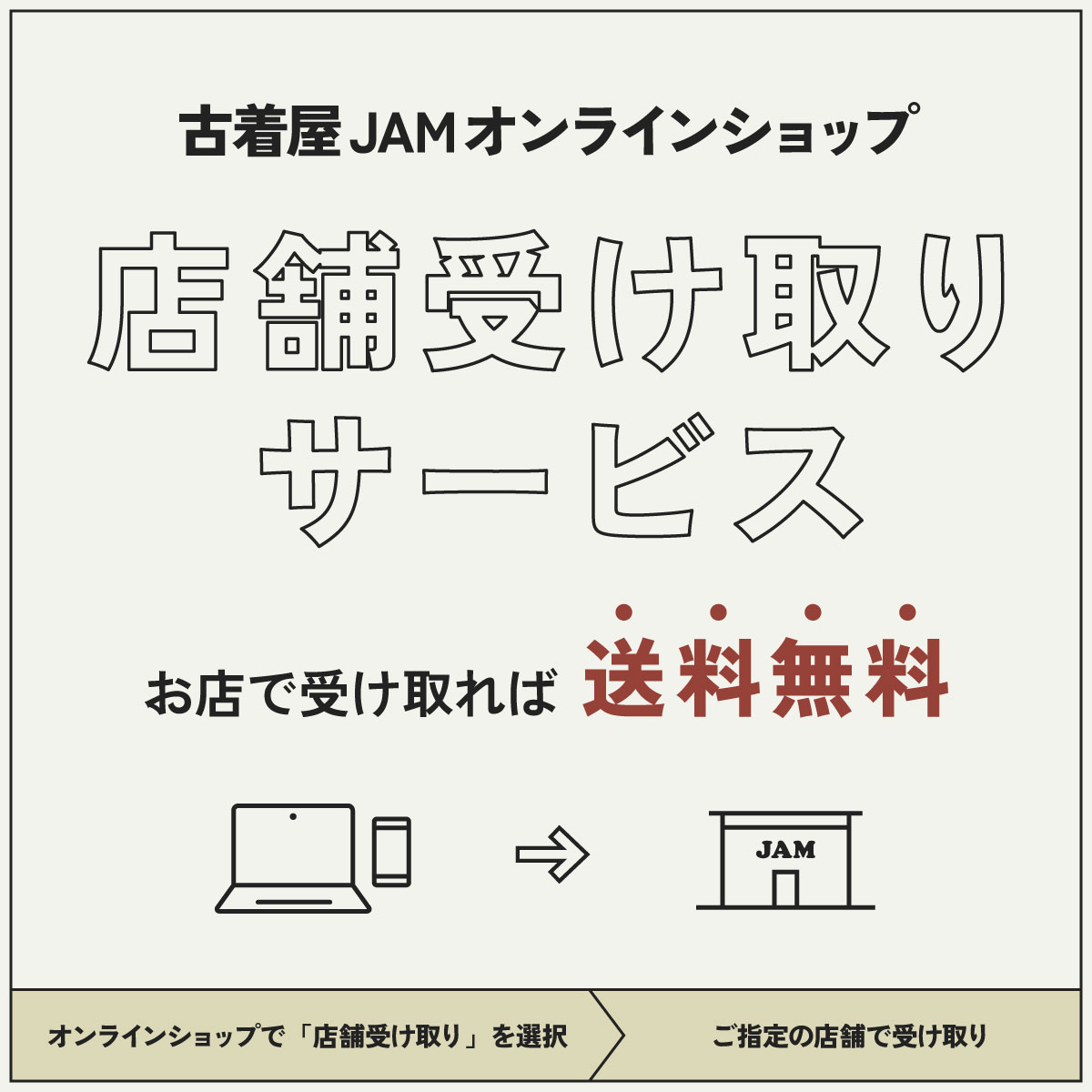 古着屋JAM店舗お受け取りりサービスについて