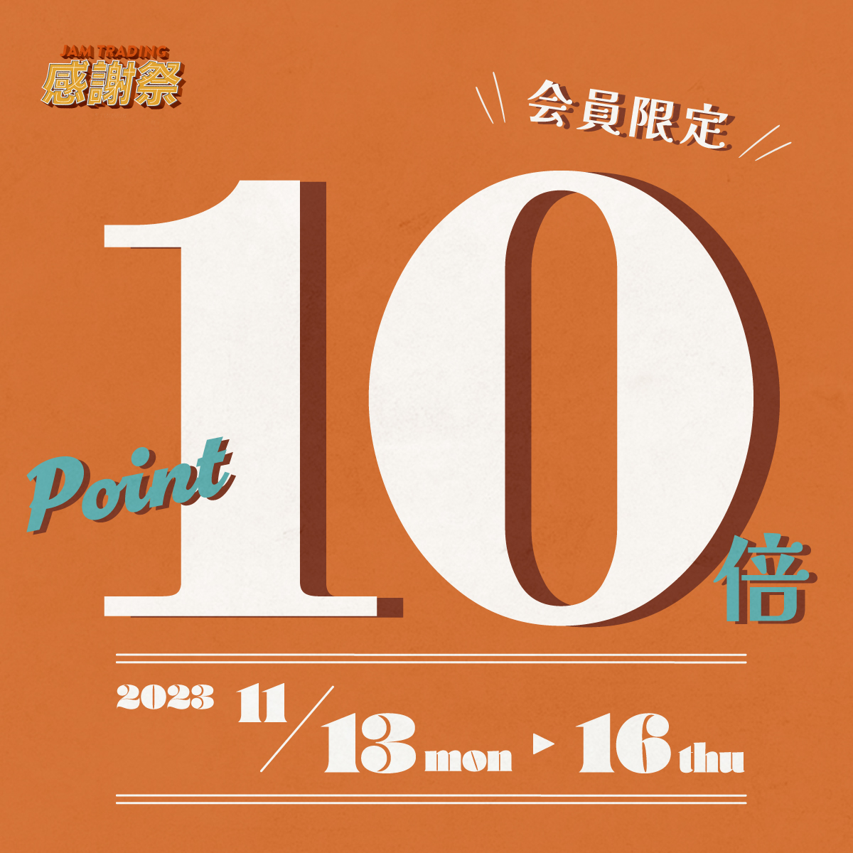 古着屋JAM 感謝祭2023