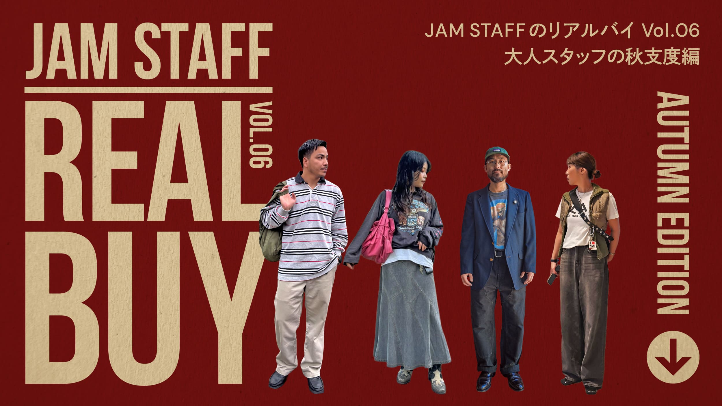 古着屋JAM JAM STAFFのリアルバイ Vol.5 -大人スタッフの秋支度・編-
