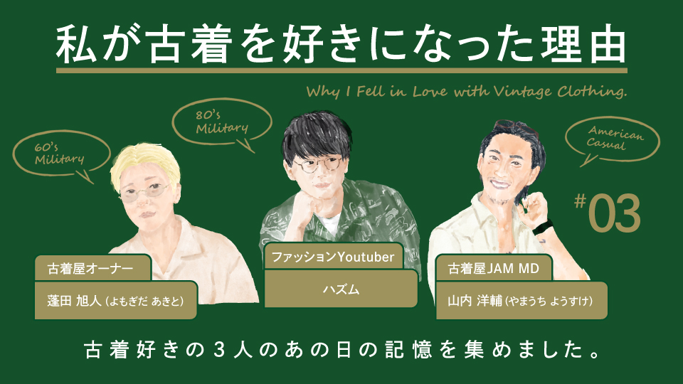 私が古着を好きになった理由 VOL.3
