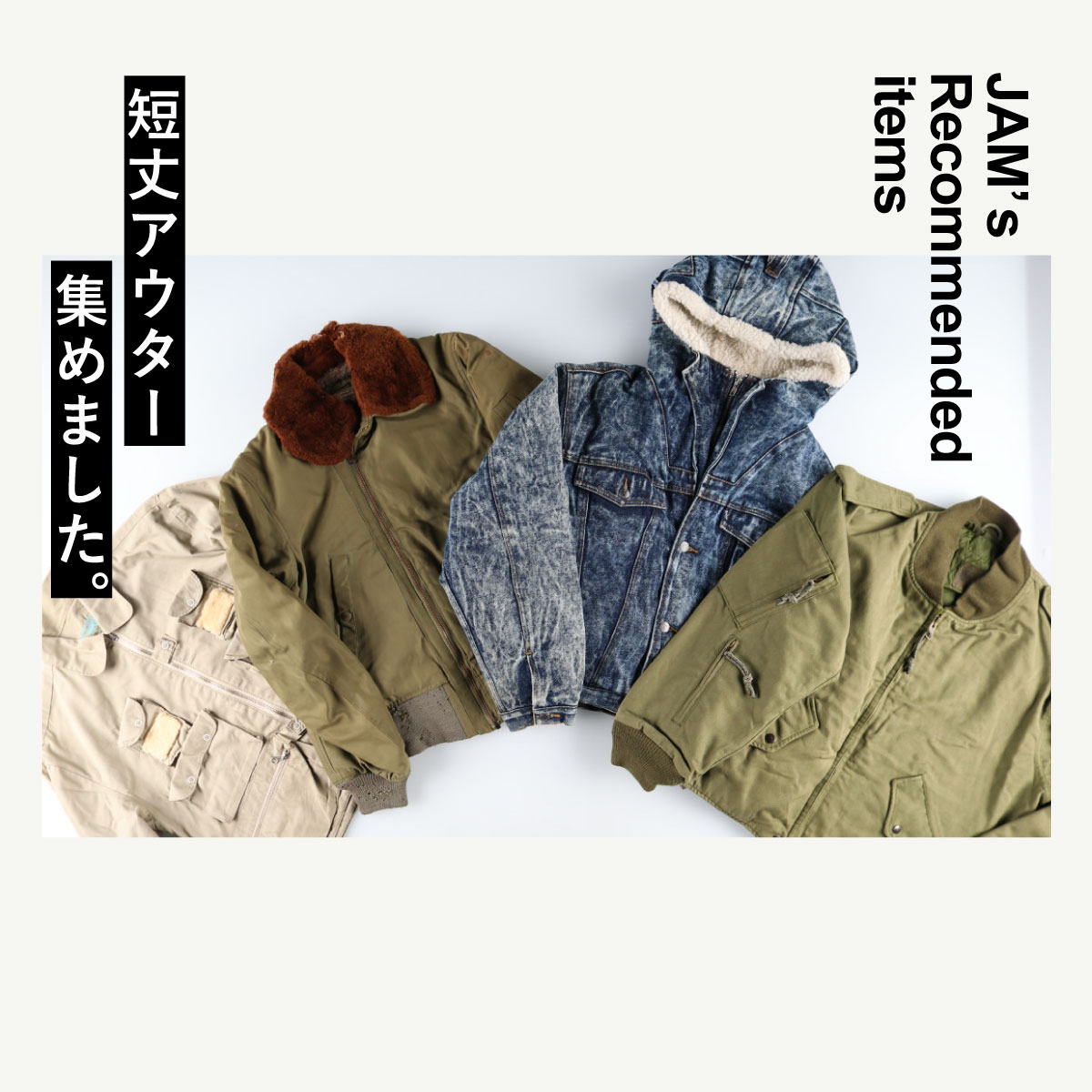 短丈アウター集めました。| 古着屋JAM