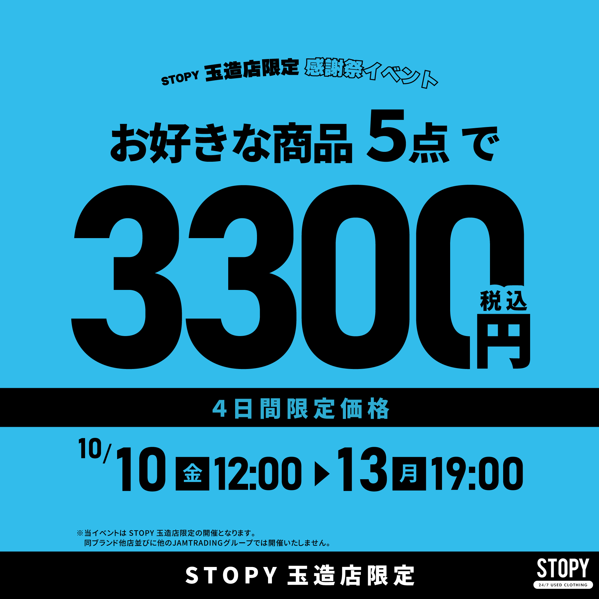古着屋JAM 感謝祭2024