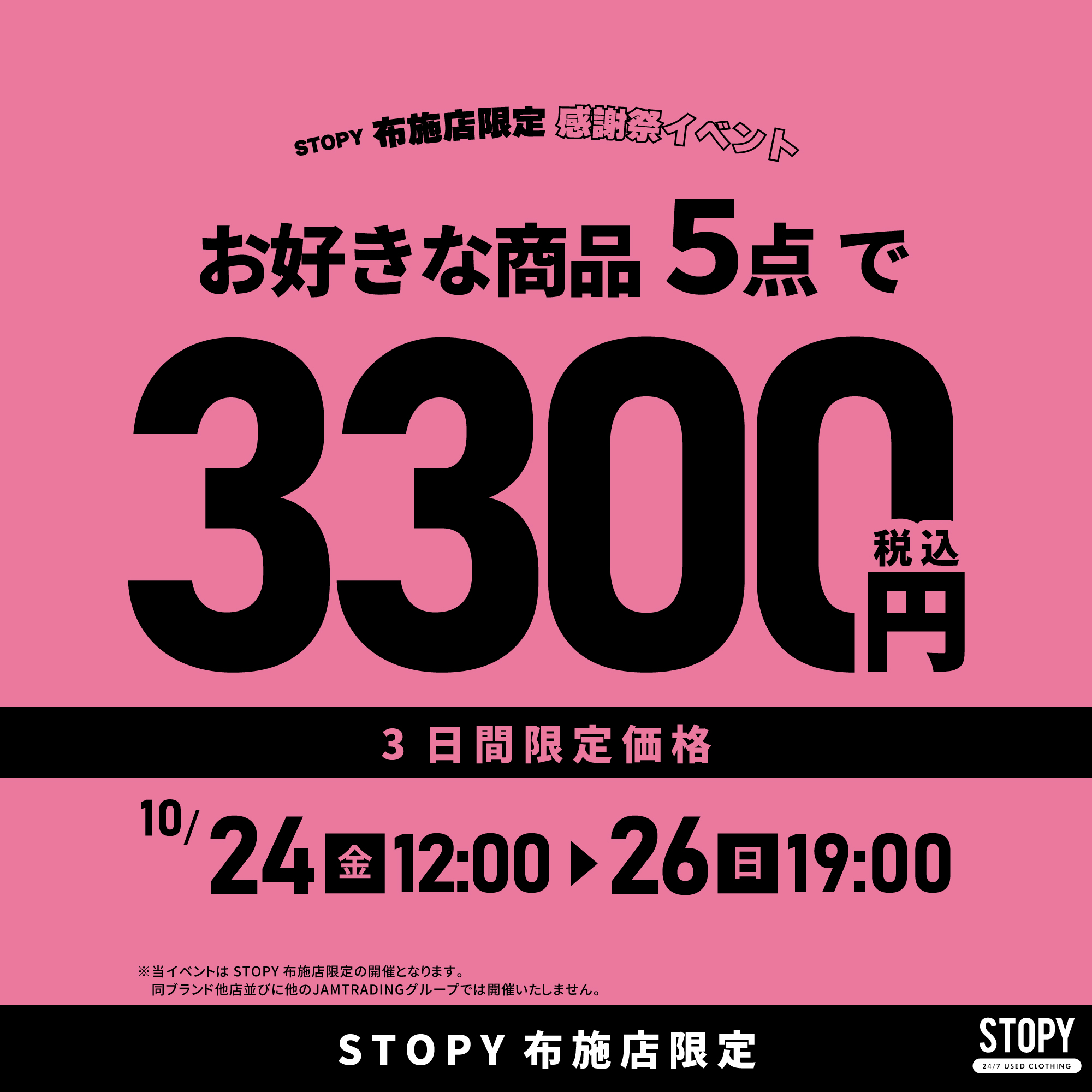 古着屋JAM 感謝祭2024