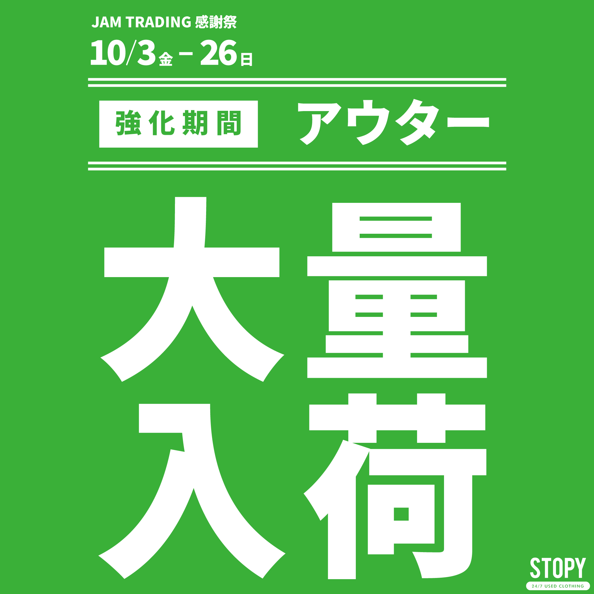 古着屋JAM 感謝祭2024