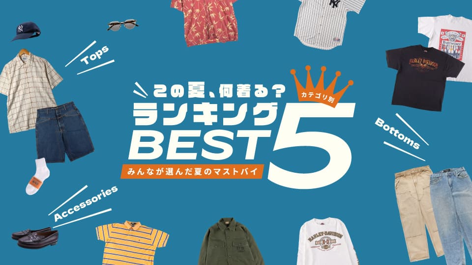 古着屋JAM この夏、何着る？カテゴリ別ランキング2025