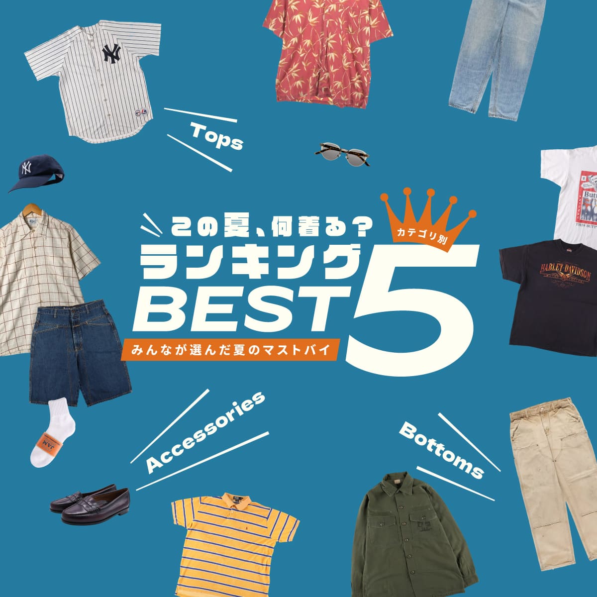 古着屋JAM この夏、何着る？カテゴリ別ランキング2025