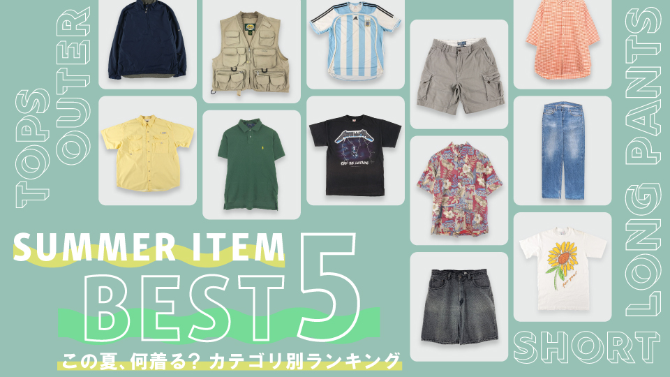 古着屋JAM この夏、何着る？カテゴリ別ランキング