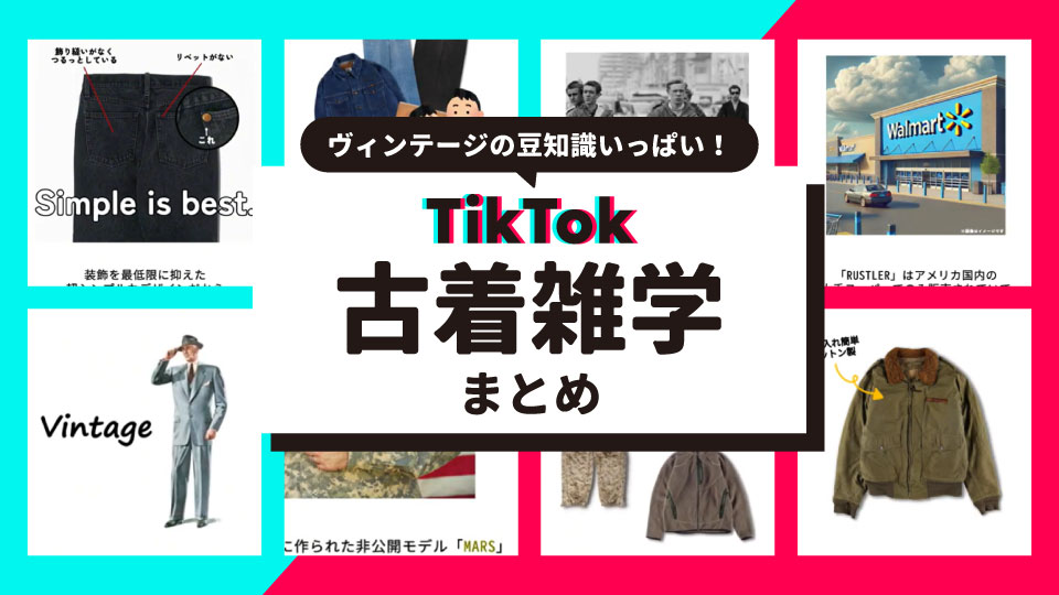 古着屋JAM TikTokの動画まとめ「古着雑学」