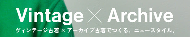 ヴィンテージ×アーカイブ古着のスタイリング