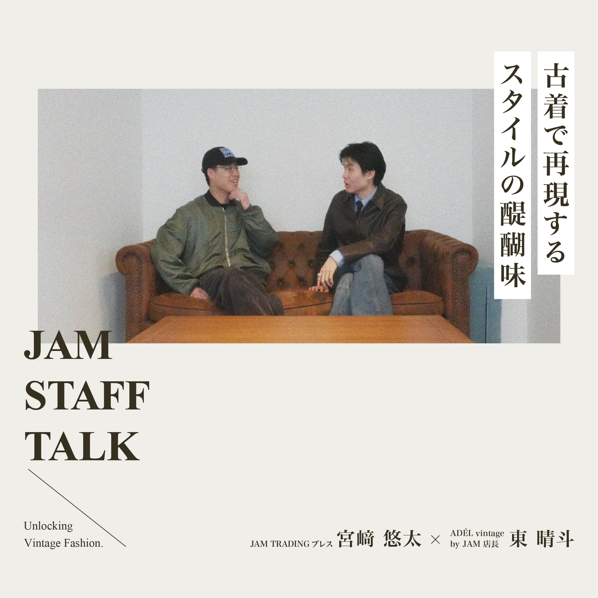 古着屋JAM 宮﨑悠太×東晴斗 古着で再現するスタイルの醍醐味