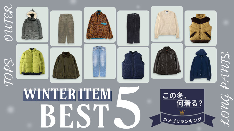 古着屋JAM この冬、何着る？カテゴリ別ランキング