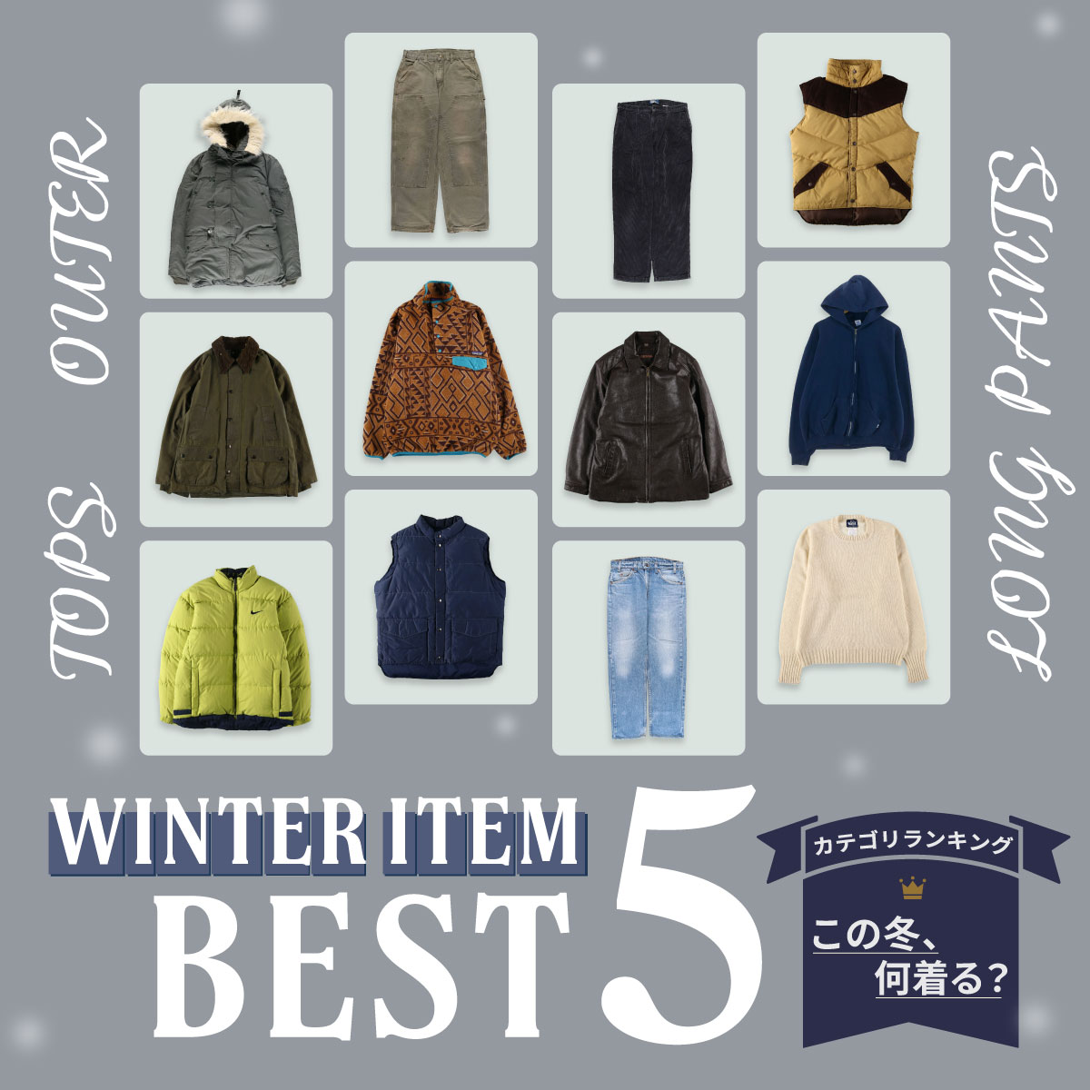 古着屋JAM この春、何着る？ カテゴリ別ランキング